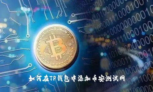 如何在TP钱包中添加币安测试网