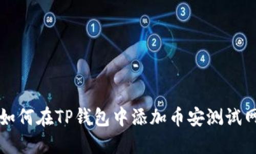 如何在TP钱包中添加币安测试网