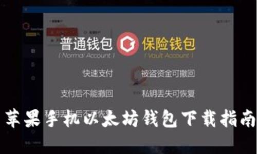 苹果手机以太坊钱包下载指南