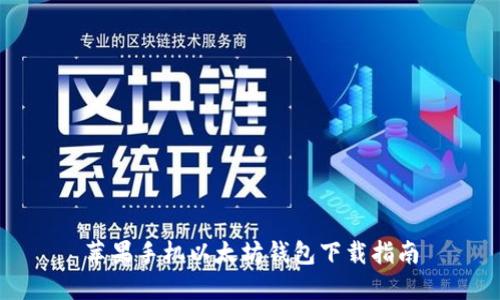 苹果手机以太坊钱包下载指南
