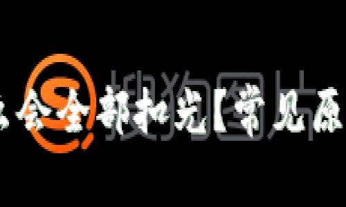 USDT转钱包为什么会全部扣光？常见原因解析及解决方案