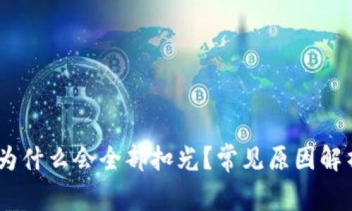 USDT转钱包为什么会全部扣光？常见原因解析及解决方案