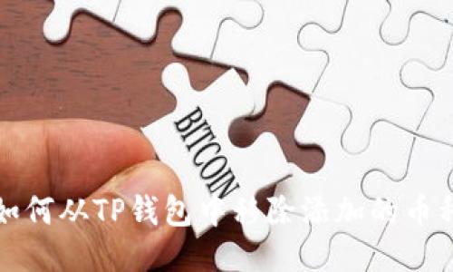 如何从TP钱包中移除添加的币种