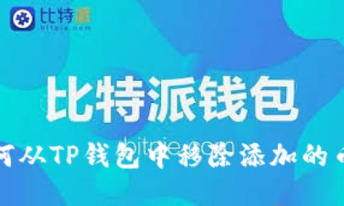 如何从TP钱包中移除添加的币种