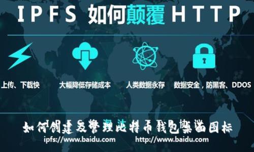 如何创建及管理比特币钱包桌面图标