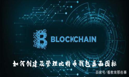如何创建及管理比特币钱包桌面图标