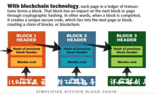 比特派（BitPie）是否支持TP钱包导入？详细解析与操作指南