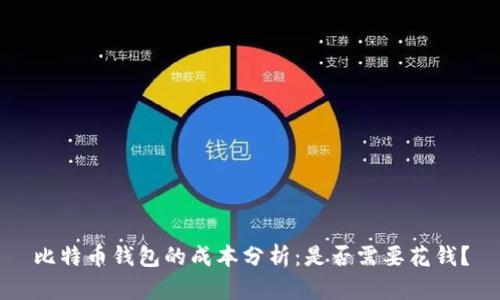 比特币钱包的成本分析：是否需要花钱？