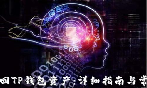 
如何有效追回TP钱包资产：详细指南与常见问题解答