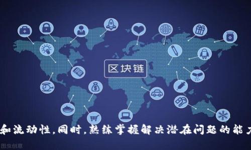 tp钱包如何将数字资产转账到交易所？详细步骤解析

tp钱包, 转币, 数字资产, 交易所/guanjianci

一、TP钱包简介

TP钱包是一款针对区块链资产管理的数字钱包，它支持多种主流数字货币的存储、管理与交易。用户可以通过TP钱包来发送与接收数字资产，方便快捷，同时也提供了与去中心化交易所的连接功能，使得资产交易更加灵活。但对于许多新手用户而言，如何将资产从TP钱包转移到交易所进行交易可能是一个技术门槛较高的操作。


二、转币的基本步骤

将数字资产从TP钱包转账到交易所，一般需要经过以下几个步骤：

1. **选择交易所**：首先，用户需要确定要将资产转移到哪个交易所。不同的交易所对不同的数字货币有着不同的支持和手续费结构。
   
2. **获取充值地址**：进入选定的交易所，找到你要充值的数字货币，然后获取相应的充值地址。每种数字货币都有独立的充值地址。
   
3. **打开TP钱包**：打开TP钱包，进入资产管理界面，找到你希望转账的数字资产。
   
4. **发起转账**：点击“发送”，输入刚才获取到的充值地址，并输入转账的数量。需注意确保输入的地址没有错误，以免资产丢失。
   
5. **确认交易**：仔细核对信息无误后，确认发送即可。通常转账需要一些时间等待网络确认，期间请勿关闭钱包应用。

6. **查看交易状态**：可以在交易所的充值记录中查看到账情况，或通过区块链浏览器跟踪交易状态。


三、在TP钱包中如何操作转账过程

具体的转账操作可以分为以下几个详细步骤：

1. **打开TP钱包应用**：在你的移动设备上找到TP钱包应用，确保它已经更新至最新版本以避免功能限制。

2. **登录账户**：使用你的私钥或助记词登录TP钱包，确保安全性。

3. **选择资产**：在钱包界面，选择你想要转账的数字资产，如ETH、BTC等。

4. **获取充值地址**：登录你的交易所账户，前往“资产”或“钱包”部分，找到你要充值的数字货币，点击获取充值地址或复制地址。

5. **返回TP钱包发送资产**：
   - 点击“发送”选项。
   - 粘贴刚才复制的充值地址到目标地址框中。
   - 输入转账数量，最好选择最小的金额来测试是否正常。
   - 检查交易所是否对最低充值金额有要求，确保你的转账满足这个条件。

6. **支付矿工费**：通常会出现一个提示关于矿工费的选择（希望用户可以自行判断合适的费用）。矿工费的高低会影响交易的确认速度。

7. **确认交易**：再次检查输入的地址和金额，确保没有错误，最后确认发送。

8. **等待网络确认**：根据不同的区块链网络，转账确认时间会有所不同，通常几分钟到十几分钟不等。

9. **查看到账情况**：在交易所中查询充值记录，若有任何问题，可以在区块链查看网络交易的状态。


四、常见问题解析

h4问题1：TP钱包转币到交易所需要注意什么事项？/h4

在将资产从TP钱包转账到交易所时，有几个事项需要尤其注意，以防发生不必要的损失：

1. **确保地址准确**：充值地址是唯一的，每个用户和每个资产都有独立的地址，错误的地址会导致资金丢失。建议在多个地方复制粘贴时，仔细检查地址前后字符，可以找一些字符类似但不是同一个字符以防止失误。

2. **确认最小充值金额**：不同的交易所对每种数字货币设置了最低充值金额，如果你的转账未达到最低金额，可能无法到账。

3. **手续费问题**：转账时的矿工费用，也就是网络费用，会影响到账的速度，过低的手续费可能导致转账堵塞。

4. **转账前先小额测试**：如果你首次使用TP钱包转账，可以通过先少量测试，以确认流程是否顺利。

5. **关注网络状况**：在网络高峰期，转账速度可能会变慢，因此可以选择在网络较为空闲的时间进行转账操作。


h4问题2：TP钱包转币失败的原因有哪些？/h4

TP钱包在转账过程中出现失败的情况，可能由多种因素造成：

1. **网络拥堵**：在区块链网络拥堵的情况下，转账可能久未确认或失败。用户可以选择在拥堵时段以外的时间操作。

2. **地址错误**：常见的问题是输入错误的接收地址，这可能导致失败。

3. **余额不足**：转账时没有足够的余额支付转账金额或矿工费。

4. **合规审查**：某些交易所可能会对用户进行合规审查，若交易与其政策不符，转账可能被拒。

5. **软件故障**：使用的TP钱包若版本较老，功能可能受限或存在bug，因此需确保使用最新版。


h4问题3：提高TP钱包转账效率的方法有哪些？/h4

提高TP钱包转账效率的方法，可以归纳为以下几点：

1. **选择最佳转账时机**：在网络空闲时段进行转账，避免高峰时间段可能导致的延迟。

2. **适当设置矿工费**：给出较高的矿工费可以增加交易被矿工优先打包的可能性。

3. **使用链上工具**：一些区块链网络提供工具或服务帮助用户选择最佳的费用，以提高转账效率。

4. **及时确认交易状态**：在转账中保持关注，可以实时掌握转账状态，必要时可进行后续处理。

5. **使用快速交易服务**：一些数字货币交易所和平台提供快速转账的服务，如通过API完成转账操作。


h4问题4：如何保障TP钱包的安全性？/h4

保护TP钱包的安全性是确保你的数字资产安全的重要举措，具体可以采取以下措施：

1. **使用强密码和二步验证**：为钱包账户设置一个强密码，并启用二步验证功能以提高账户的安全性。

2. **定期备份钱包数据**：定期备份助记词和钱包相关数据，以防数据丢失或设备故障。

3. **防止钓鱼攻击**：在访问网址时，务必确认链接的真实性，防止通过钓鱼链接泄露信息。

4. **使用硬件钱包**：对于大额资金，建议使用硬件钱包进行冷存储，保障资产不会被黑客窃取。

5. **定期更新钱包软件**：保持TP钱包及相关应用程序更新，利用版本更新修复潜在的安全漏洞。


h4问题5：如果转账过程中出现问题该怎么办？/h4

在进行转账操作时，如果出现问题，用户可以采取以下措施：

1. **确认交易状态**：可以在区块链浏览器输入交易哈希（hash），确认交易状态，了解是否成功。

2. **检查充值地址**：核实充值地址是否准确，如果出现错误，需向交易所联系客服询问是否可以追回资金。

3. **联系客服**：如果对转账的状态、时间等有疑问，可以联系TP钱包的客服或接收交易所的客服进行咨询。

4. **提供交易证明**：若需要处理问题，通常需要提供交易的相关信息，如交易哈希、时间戳等。

5. **保持耐心**：大部分情况下，转账问题会在一段时间后自行解决，不要轻易操作再次转账，以免造成更复杂的问题。 


总结而言，将TP钱包中的数字资产成功转移到交易所需要仔细操作，确保每一步都能无误进行，这样才能顺利完成转账，保障用户的资产安全和流动性。同时，熟练掌握解决潜在问题的能力也是非常重要的。
