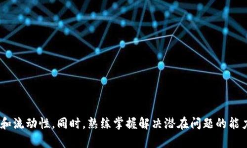 tp钱包如何将数字资产转账到交易所？详细步骤解析

tp钱包, 转币, 数字资产, 交易所/guanjianci

一、TP钱包简介

TP钱包是一款针对区块链资产管理的数字钱包，它支持多种主流数字货币的存储、管理与交易。用户可以通过TP钱包来发送与接收数字资产，方便快捷，同时也提供了与去中心化交易所的连接功能，使得资产交易更加灵活。但对于许多新手用户而言，如何将资产从TP钱包转移到交易所进行交易可能是一个技术门槛较高的操作。


二、转币的基本步骤

将数字资产从TP钱包转账到交易所，一般需要经过以下几个步骤：

1. **选择交易所**：首先，用户需要确定要将资产转移到哪个交易所。不同的交易所对不同的数字货币有着不同的支持和手续费结构。
   
2. **获取充值地址**：进入选定的交易所，找到你要充值的数字货币，然后获取相应的充值地址。每种数字货币都有独立的充值地址。
   
3. **打开TP钱包**：打开TP钱包，进入资产管理界面，找到你希望转账的数字资产。
   
4. **发起转账**：点击“发送”，输入刚才获取到的充值地址，并输入转账的数量。需注意确保输入的地址没有错误，以免资产丢失。
   
5. **确认交易**：仔细核对信息无误后，确认发送即可。通常转账需要一些时间等待网络确认，期间请勿关闭钱包应用。

6. **查看交易状态**：可以在交易所的充值记录中查看到账情况，或通过区块链浏览器跟踪交易状态。


三、在TP钱包中如何操作转账过程

具体的转账操作可以分为以下几个详细步骤：

1. **打开TP钱包应用**：在你的移动设备上找到TP钱包应用，确保它已经更新至最新版本以避免功能限制。

2. **登录账户**：使用你的私钥或助记词登录TP钱包，确保安全性。

3. **选择资产**：在钱包界面，选择你想要转账的数字资产，如ETH、BTC等。

4. **获取充值地址**：登录你的交易所账户，前往“资产”或“钱包”部分，找到你要充值的数字货币，点击获取充值地址或复制地址。

5. **返回TP钱包发送资产**：
   - 点击“发送”选项。
   - 粘贴刚才复制的充值地址到目标地址框中。
   - 输入转账数量，最好选择最小的金额来测试是否正常。
   - 检查交易所是否对最低充值金额有要求，确保你的转账满足这个条件。

6. **支付矿工费**：通常会出现一个提示关于矿工费的选择（希望用户可以自行判断合适的费用）。矿工费的高低会影响交易的确认速度。

7. **确认交易**：再次检查输入的地址和金额，确保没有错误，最后确认发送。

8. **等待网络确认**：根据不同的区块链网络，转账确认时间会有所不同，通常几分钟到十几分钟不等。

9. **查看到账情况**：在交易所中查询充值记录，若有任何问题，可以在区块链查看网络交易的状态。


四、常见问题解析

h4问题1：TP钱包转币到交易所需要注意什么事项？/h4

在将资产从TP钱包转账到交易所时，有几个事项需要尤其注意，以防发生不必要的损失：

1. **确保地址准确**：充值地址是唯一的，每个用户和每个资产都有独立的地址，错误的地址会导致资金丢失。建议在多个地方复制粘贴时，仔细检查地址前后字符，可以找一些字符类似但不是同一个字符以防止失误。

2. **确认最小充值金额**：不同的交易所对每种数字货币设置了最低充值金额，如果你的转账未达到最低金额，可能无法到账。

3. **手续费问题**：转账时的矿工费用，也就是网络费用，会影响到账的速度，过低的手续费可能导致转账堵塞。

4. **转账前先小额测试**：如果你首次使用TP钱包转账，可以通过先少量测试，以确认流程是否顺利。

5. **关注网络状况**：在网络高峰期，转账速度可能会变慢，因此可以选择在网络较为空闲的时间进行转账操作。


h4问题2：TP钱包转币失败的原因有哪些？/h4

TP钱包在转账过程中出现失败的情况，可能由多种因素造成：

1. **网络拥堵**：在区块链网络拥堵的情况下，转账可能久未确认或失败。用户可以选择在拥堵时段以外的时间操作。

2. **地址错误**：常见的问题是输入错误的接收地址，这可能导致失败。

3. **余额不足**：转账时没有足够的余额支付转账金额或矿工费。

4. **合规审查**：某些交易所可能会对用户进行合规审查，若交易与其政策不符，转账可能被拒。

5. **软件故障**：使用的TP钱包若版本较老，功能可能受限或存在bug，因此需确保使用最新版。


h4问题3：提高TP钱包转账效率的方法有哪些？/h4

提高TP钱包转账效率的方法，可以归纳为以下几点：

1. **选择最佳转账时机**：在网络空闲时段进行转账，避免高峰时间段可能导致的延迟。

2. **适当设置矿工费**：给出较高的矿工费可以增加交易被矿工优先打包的可能性。

3. **使用链上工具**：一些区块链网络提供工具或服务帮助用户选择最佳的费用，以提高转账效率。

4. **及时确认交易状态**：在转账中保持关注，可以实时掌握转账状态，必要时可进行后续处理。

5. **使用快速交易服务**：一些数字货币交易所和平台提供快速转账的服务，如通过API完成转账操作。


h4问题4：如何保障TP钱包的安全性？/h4

保护TP钱包的安全性是确保你的数字资产安全的重要举措，具体可以采取以下措施：

1. **使用强密码和二步验证**：为钱包账户设置一个强密码，并启用二步验证功能以提高账户的安全性。

2. **定期备份钱包数据**：定期备份助记词和钱包相关数据，以防数据丢失或设备故障。

3. **防止钓鱼攻击**：在访问网址时，务必确认链接的真实性，防止通过钓鱼链接泄露信息。

4. **使用硬件钱包**：对于大额资金，建议使用硬件钱包进行冷存储，保障资产不会被黑客窃取。

5. **定期更新钱包软件**：保持TP钱包及相关应用程序更新，利用版本更新修复潜在的安全漏洞。


h4问题5：如果转账过程中出现问题该怎么办？/h4

在进行转账操作时，如果出现问题，用户可以采取以下措施：

1. **确认交易状态**：可以在区块链浏览器输入交易哈希（hash），确认交易状态，了解是否成功。

2. **检查充值地址**：核实充值地址是否准确，如果出现错误，需向交易所联系客服询问是否可以追回资金。

3. **联系客服**：如果对转账的状态、时间等有疑问，可以联系TP钱包的客服或接收交易所的客服进行咨询。

4. **提供交易证明**：若需要处理问题，通常需要提供交易的相关信息，如交易哈希、时间戳等。

5. **保持耐心**：大部分情况下，转账问题会在一段时间后自行解决，不要轻易操作再次转账，以免造成更复杂的问题。 


总结而言，将TP钱包中的数字资产成功转移到交易所需要仔细操作，确保每一步都能无误进行，这样才能顺利完成转账，保障用户的资产安全和流动性。同时，熟练掌握解决潜在问题的能力也是非常重要的。
