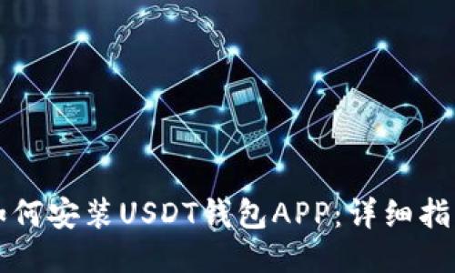 如何安装USDT钱包APP：详细指南
