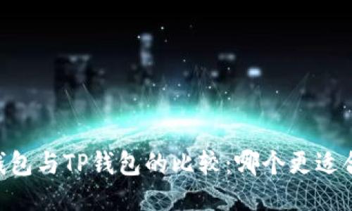 TW钱包与TP钱包的比较：哪个更适合您？