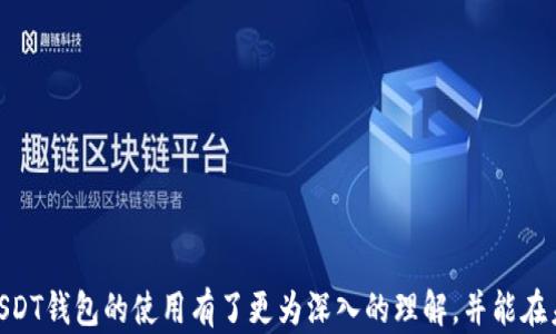 
安卓USDT钱包怎么玩

bianoti安卓USDT钱包怎么玩/bianoti
USDT, 安卓钱包, 加密货币, 数字资产/guanjianci

随着加密货币的飞速发展，越来越多的人开始关注和使用数字货币。而在众多的加密货币中，USDT（泰达币）因其稳定性而成为了许多投资者的首选。对于希望使用USDT的安卓用户来说，选择合适的钱包并了解如何操作是非常重要的。本文将详细介绍安卓USDT钱包的使用方式，并围绕一些常见问题为您提供全面的解答。

什么是USDT钱包？
USDT钱包是一个包括各种工具和服务的数字钱包，能够存储、发送和接收USDT。USDT是由Tether公司推出的一种稳定币，旨在保持与美元的价值1:1挂钩。随着市场对稳定币需求的增加，很多投资者开始希望通过USDT进行安全和高效的交易。

安卓USDT钱包可以在各种安卓设备上使用，包括手机、平板电脑等。通过这些钱包，用户可以方便地进行USDT的交易、转账，并管理自己的数字资产。同时，很多钱包还支持其它加密货币的管理，使得用户可以在同一个平台上管理多种数字资产。

如何选择适合自己的安卓USDT钱包？
选择一个合适的安卓USDT钱包是确保资金安全的关键。市面上的USDT钱包各有特色，用户可以根据自己的需求进行选择。以下是选择钱包时需要考虑的一些因素：

1. **安全性**：安全是数字钱包最重要的特性之一。选择一个有良好声誉的钱包，并且确保其具备多重认证、冷存储等安全功能。

2. **用户体验**：界面友好、操作简单的钱包会让用户在使用过程中更加顺畅，特别是对于初学者而言，这一点尤为重要。

3. **支持的币种**：有些钱包仅支持USDT，有些则支持多种加密货币。在选择时，需考虑未来是否有持有其他币种的可能。

4. **交易费用**：不同钱包在交易时可能会收取不同的费用，了解这些费用能帮助用户降低交易成本。

5. **社区和支持**：社区活跃、客服响应及时的钱包在出现问题时能给予用户及时的帮助。

安卓USDT钱包的使用方法
使用安卓USDT钱包的基本步骤如下：

1. **下载钱包**：在Google Play应用商店中搜索USDT钱包，并下载适合自己的钱包应用。常用的USDT钱包有TronLink、Trust Wallet、Coinomi等。

2. **注册与创建钱包**：打开下载的钱包应用，按照步骤创建一个新钱包。通常需要设置一个密码，并进行备份以便于恢复。

3. **充值USDT**：在钱包中找到充值或接收的选项，您将获得一个钱包地址，通过这个地址可以从其他交易所或钱包转入USDT。

4. **发送USDT**：要发送USDT，进入钱包的发送功能，输入接收方的钱包地址和转账金额，然后确认交易。

5. **管理资产**：用户可以在钱包中查看自己的资产，进行交易记录查询等操作，确保资产的安全和透明度。

安卓USDT钱包的常见问题

h41. 安卓USDT钱包安全吗？/h4
安全性是所有用户在选择和使用数字钱包时最关心的问题之一。安卓USDT钱包的安全性取决于多种因素。首先，用户需确保选用知名度高且评价好的钱包应用，通常这些应用会有常见的安全特性，如多重身份验证、冷存储等。

此外，用户也需要注意自己的操作习惯。定期更新应用程序、设置强密码、定期备份钱包私钥及助记词等都对安全性有着重要的影响。特别是私钥和助记词，绝不应被泄露，它们是您掌控资产的关键证据。如果私钥被他人获取，意味着他们可以完全控制您的钱包，因此用户需妥善保管。

整体来看，安卓USDT钱包的安全性在很大程度上取决于钱包的设计和用户的操作习惯。谨慎使用与安全管理可以大大降低钱包被黑客攻击或资产丢失的风险。

h42. 我可以使用安卓USDT钱包进行交易吗？/h4
是的，安卓USDT钱包不仅可以存储和管理USDT，还能进行各种交易。这包括发送、接收以及与其他加密货币的兑换。在交易方面，安卓USDT钱包的功能与传统银行账户相似，用户在需要时可以快速地转账。

在发送USDT时，用户需要输入接收方的地址和转账金额，确认后就能实现转账。对于接收USDT，用户需向他人提供自己的钱包地址，确保信息无误是至关重要的。

此外，许多钱包还提供了去中心化交易所的功能，用户可以直接在钱包中进行加密货币之间的兑换，这使得交易变得更加方便。而且，因USDT的稳定性，许多平台都支持用USDT进行虚拟物品的购买，增加了其应用场景。

h43. 安卓USDT钱包如何备份和恢复？/h4
备份过程是确保拥有USDT钱包安全的重要一步。许多安卓USDT钱包在创建时都会提供用户一个助记词，以备不时之需。用户需将这个助记词记录下来，存放在安全的地方。

恢复钱包也非常简单，用户只需在新的设备上安装钱包应用，选择“恢复钱包”或“导入钱包”选项，然后输入助记词即可恢复访问权。备份过程一般涵盖以下几个步骤：
ol
  li创建钱包时记录下的助记词。/li
  li在您的设备上保持应用程序的最新版本。/li
  li定期检查备份的正确性。/li
/ol

需要强调的是，助记词绝对不能与其他陌生人共享，任何掌握助记词的人都能控制你的钱包。

h44. 安卓USDT钱包有哪些推荐的应用？/h4
市面上有多种安卓USDT钱包可供选择，以下是一些比较受欢迎的选择：

1. **Trust Wallet**：一个官方钱包，支持多种加密货币的管理，界面友好，安全性高。
2. **Coinomi**：支持多种币种的跨链交易，具有较好的用户体验，安全性能也很出色。
3. **Exodus**：提供多种资产支持，并且用户界面设计非常简洁，易于操作。
4. **TronLink**：以TRON及其生态系统为基础的钱包，也是支持USDT的好选择。

无论选择哪个钱包，用户都应在安装应用后进行一次详细的安全设置，确保个人信息及资产的安全。选择钱包的依据主要取决于个人偏好、使用习惯及支持的功能。

h45. 当使用安卓USDT钱包时如何避免常见风险？/h4
使用安卓USDT钱包时，避免潜在的安全风险至关重要。以下是一些关键点可以帮助用户避免常见风险：

1. **谨慎下载应用**：仅从官方渠道或可靠的应用商店下载钱包应用，安装前查看评价和用户反馈。

2. **保持私钥和助记词保密**：私钥是资产的核心，用户应妥善保管，避免共享。

3. **定期备份**：通过定期备份助记词和私钥保证资产安全，一旦丢失，恢复将变得困难。

4. **使用强密码**：为钱包设置复杂的密码，并启用两步验证等安全功能，以提高安全性。

5. **定期更新应用**：确保钱包应用始终保持最新版本，以获得最新的安全补丁和功能。

总之，使用安卓USDT钱包的过程中，用户需要提高警惕，保持安全意识，才能充分利用数字资产带来的便利。希望通过本篇文章，您对安卓USDT钱包的使用有了更为深入的理解，并能在未来的数字资产管理中运用自如。
