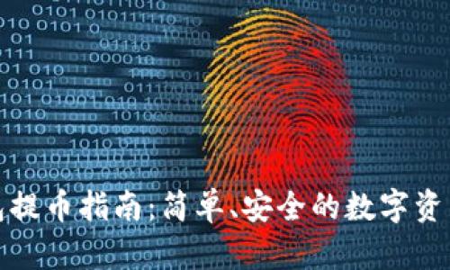 TP钱包提币指南：简单、安全的数字资产转移
