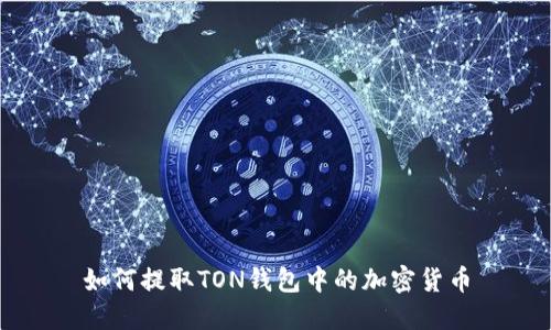 如何提取TON钱包中的加密货币