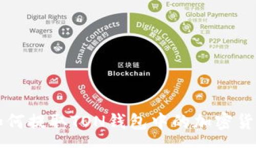 如何提取TON钱包中的加密货币