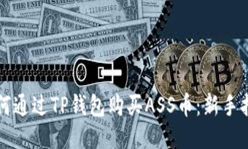 如何通过TP钱包购买ASS币：新手指南