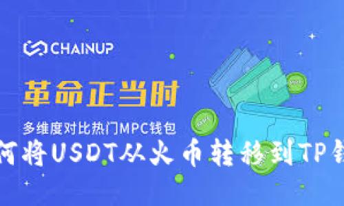 如何将USDT从火币转移到TP钱包