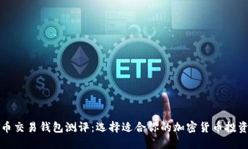 比特币交易钱包测评：选择适合你的加密货币投资工具