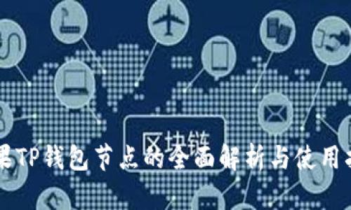 苹果TP钱包节点的全面解析与使用指南