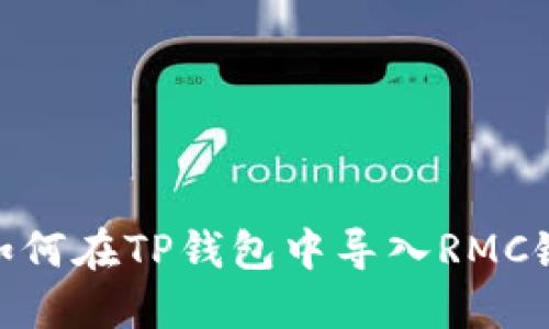 如何在TP钱包中导入RMC链