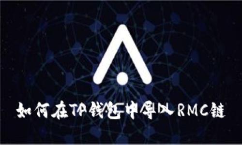 如何在TP钱包中导入RMC链