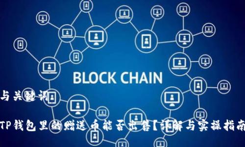 与关键词

TP钱包里的赠送币能否出售？详解与实操指南