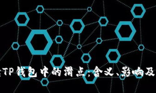 解读TP钱包中的滑点：含义、影响及策略