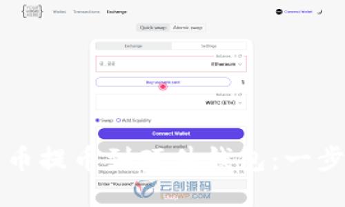 如何将比特币提币到硬件钱包：一步一步的指南