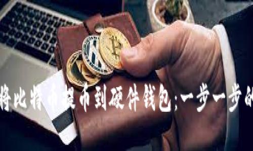 如何将比特币提币到硬件钱包：一步一步的指南