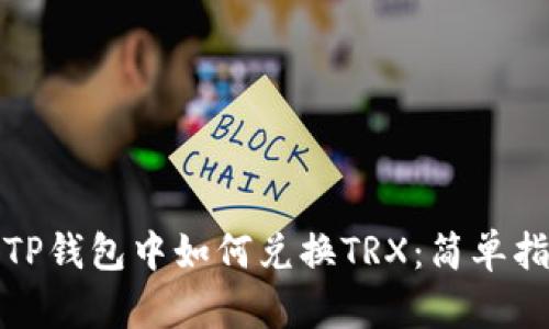 : TP钱包中如何兑换TRX：简单指南