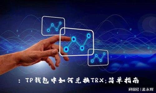 : TP钱包中如何兑换TRX：简单指南
