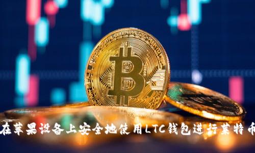 如何在苹果设备上安全地使用LTC钱包进行莱特币管理