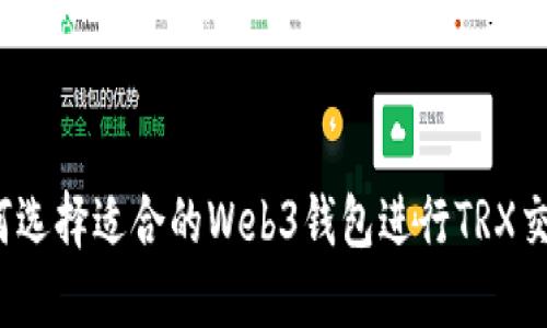如何选择适合的Web3钱包进行TRX交易？