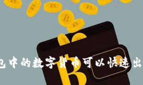TP钱包中的数字货币可以快速出售吗？