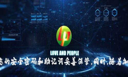 如何使用TP钱包创建波场(TRON)钱包的详细指南/

TP钱包, 波场钱包, 创建钱包, 加密货币/guanjianci

引言
在数字货币发展迅速的今天，越来越多的人开始关注加密货币及其相关钱包。TP钱包作为一个多链钱包，受到许多加密货币用户的青睐，特别是在波场(TRON)网络上。本文将详细介绍如何使用TP钱包创建波场钱包，以及在这个过程中需要注意的一些问题和技巧。

什么是TP钱包？
TP钱包是一款支持多种区块链资产的数字钱包，用户不仅可以存储常见的比特币、以太坊等主流数字货币，还可以轻松管理波场、EOS及其他山寨币。TP钱包以其简单易用的界面、强大的功能和对多项资产的支持而被广泛使用，成为了许多用户进行数字资产管理的首选工具。

波场(TRON)的介绍
波场是一种基于区块链的去中心化平台，意在构建全球免费数字内容的基础设施。波场网络可以改善内容创造者与分发者的关系，降低内容发布的门槛。波场的主要特征包括高吞吐量、低交易成本和灵活性等，使其成为数字内容领域的热门选择。

创建波场钱包的步骤
在TP钱包中创建波场钱包是一个相对简单的过程。以下是详细的步骤：

h4步骤一：下载并安装TP钱包/h4
首先，您需要在您的手机上下载TP钱包。您可以通过App Store或Google Play搜索“TP Wallet”进行下载。在选择任何应用程序时，请确保它是由可信的开发者提供，并检查评论和评价以确保其安全性。

h4步骤二：打开TP钱包并创建新钱包/h4
下载完成后，打开TP钱包应用。初次使用时，您会看到一个选项，允许您创建一个新钱包。点击这个选项以启动创建钱包的流程。

h4步骤三：设置钱包的安全密码/h4
在创建过程中，您需要设置一个安全密码。这个密码将用于保护您的钱包和资产安全，因此请确保它足够复杂且难以猜测。建议使用字母、数字和特殊字符的组合。

h4步骤四：备份助记词/h4
在TP钱包创建完成后，系统会生成一组助记词，这是您恢复钱包的重要信息。请务必将这组助记词妥善保管，不要与他人分享，因为任何拥有这些助记词的人都可以访问您的钱包。

h4步骤五：添加波场钱包/h4
创建钱包后，您可以在TP钱包的主页上查找“添加资产”或“添加钱包”的选项。找到波场(TRON)并添加它，即可创建一个专门用于存储波场的子钱包。

h4步骤六：确认设置/h4
完成添加后，您可以返回TP钱包的主页查看您新创建的波场钱包，确保可以正常使用，并尝试进行小额转账以测试功能。

可能遇到的问题
在创建TP钱包及波场钱包的过程中，用户可能会遇到一些常见问题，以下是五个可能相关的问题及其详细解答。

问题一：如果我忘记了钱包的安全密码，怎么办？
忘记钱包的安全密码是一个相对常见的问题，这对用户来说可能会造成不便。TP钱包作为一个去中心化的钱包，如果您忘记了安全密码，您将无法访问您的钱包。为了避免这种情况，建议用户在设置安全密码时，选择一个容易记住但又不易被人猜到的密码。此外，可以使用密码管理工具来帮助您记住复杂的密码。

值得注意的是，TP钱包使用助记词作为一种安全备份方式，如果您能保留助记词，即使忘记了密码，也可以通过助记词恢复钱包访问权限。在创建钱包时，一定要做好助记词的备份，并尽量妥善保管，避免遗失或泄露。

问题二：TP钱包是否支持多种数字货币？
TP钱包是一款多链钱包，支持多种数字货币和区块链资产。除了波场(TRON)，您还可以在TP钱包中管理其他主流数字货币，如比特币（BTC）、以太坊（ETH）、莱特币（LTC）等。此外，TP钱包还支持许多山寨币和ERC20、TRC10代币，用户可以通过简单的步骤轻松管理自己的资产。

使用TP钱包的一个重要优点是，它集成了许多不同的区块链资产，用户不必单独下载多个钱包应用程序，只需要一个TP钱包即可满足不同资产的存储和管理需求。这使得用户在进行数字货币交易时更加方便。

问题三：如何保证TP钱包的安全性？
数字货币的钱包安全性是一个重要话题，尤其是在加密货币交易频繁的今天。为了确保TP钱包的安全，用户可以采取以下几条措施：

ul
    listrong设置复杂的安全密码：/strong在创建TP钱包时，一定要设置一个复杂的安全密码，避免使用生日、电话等易猜测的信息。/li
    listrong备份助记词：/strong在创建钱包时，系统会生成一组助记词。务必将其妥善保管，防止泄露或遗失。最好是写在纸上并放在安全的地方或使用专门的密码管理工具来记录。/li
    listrong启用双重认证：/strong如果TP钱包支持双重认证功能，请务必启用，以增强钱包的安全性。/li
    listrong定期更新应用：/strong保持TP钱包的最新版本，确保您能够获得最新的安全更新和功能。/li
/ul

问题四：如何转账波场(TRON)资产？
在TP钱包中转账波场资产也是一个简单的过程。下面是具体步骤：

h4步骤一：选择要转账的钱包/h4
打开TP钱包，找到您的波场钱包，点击进入。

h4步骤二：点击转账选项/h4
在波场钱包的界面中，您会看到一个“转账”或“发送”的按钮，点击这个按钮以开始转账过程。

h4步骤三：输入收款地址和金额/h4
输入您要转账的收款地址，您可以通过扫描二维码或手动输入地址的方式来完成。同时，输入您要转账的金额，确认无误后继续。

h4步骤四：确认转账信息/h4
在转账最后一步，系统会显示您输入的所有信息，包括收款地址、转账金额及手续费。请务必确认这些信息的准确性，然后点击确认转账。

h4步骤五：等待确认/h4
转账会被发送至波场网络中，通常情况下，转账将在几分钟内确认并完成。您可以在交易记录中查看转账状态。

问题五：如何恢复TP钱包？
如果您需要在更换手机或意外删除应用后恢复TP钱包，可以通过助记词来进行恢复。具体步骤如下：

h4步骤一：重新安装TP钱包/h4
根据需要重新下载并安装TP钱包，确保下载的是官方网站或可靠的应用商店中的版本。

h4步骤二：选择恢复钱包/h4
在TP钱包主界面中，您会看到“恢复钱包”或“导入钱包”的选项，点击这个选项以开始恢复钱包的过程。

h4步骤三：输入助记词/h4
根据提示输入您的助记词。最好一个一个输入以确保输入的准确性，因为任何一个错误的字词都可能导致无法恢复钱包。

h4步骤四：设置新密码/h4
输入助记词后，系统将会提示您设置新的安全密码。请确保密码的复杂性，以增强钱包的安全性。

h4步骤五：完成恢复/h4
验证通过后，您将成功恢复您的TP钱包，里面的所有资产也会一并恢复，您可以正常使用。

总结
使用TP钱包创建并管理波场钱包非常简单，用户只需按照上述步骤操作即可完成创建。在处理数字货币时，安全是重中之重，务必要确保您的安全密码和助记词妥善保管。同时，随着加密资产的增多，选择一个功能全面、多链支持的钱包如TP钱包变得尤为重要。在本指南的帮助下，您应能顺利开展您的数字货币投资旅程。