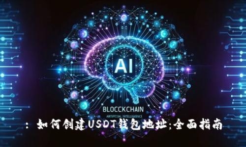 : 如何创建USDT钱包地址：全面指南