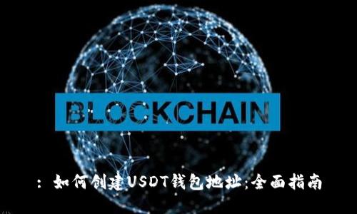 : 如何创建USDT钱包地址：全面指南