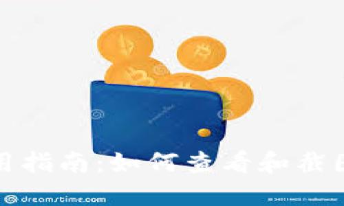 TP钱包使用指南：如何查看和截图您的余额