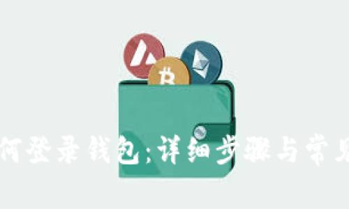狗狗币如何登录钱包：详细步骤与常见问题解析