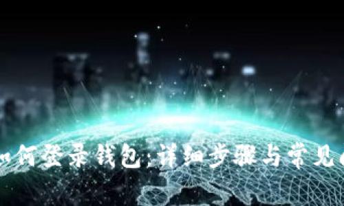 狗狗币如何登录钱包：详细步骤与常见问题解析