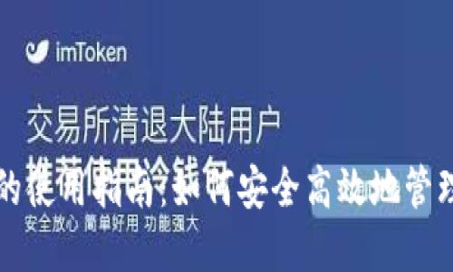 欧易和TP钱包的使用指南：如何安全高效地管理您的数字资产