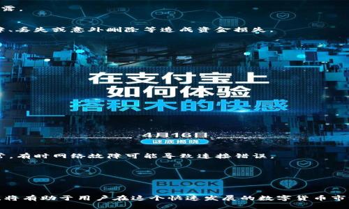 比特币钱包默认在C盘的设置与管理

  比特币钱包默认在C盘的设置与管理/  
 guanjianci 比特币钱包, 比特币, C盘, 钱包设置/ guanjianci 

在如今数字货币蓬勃发展的时代，越来越多的人开始关注比特币及其相关技术。而比特币钱包作为存储和管理比特币的工具，成为了每个比特币投资者所必须了解的一部分。然而，许多用户在使用比特币钱包时可能会发现其默认的安装位置是在C盘，这可能会导致空间不足或管理不便等问题。本文将围绕比特币钱包默认在C盘的设置与管理展开详细介绍，并探讨一些相关的问题。

比特币钱包的基本概念
比特币钱包是一种用于存储和管理比特币的电子工具。与传统的钱包不同，比特币钱包并不是实物，而是由软件或硬件组成，可以安全地存储比特币的私钥和相关信息。通过比特币钱包，用户可以发送和接收比特币、查看余额以及进行交易。

比特币钱包主要分为几种类型：软件钱包、硬件钱包和纸钱包。软件钱包又可以分为桌面钱包、移动钱包和在线钱包。不论是哪种类型，用户都需要对其进行适当的设置和管理，以确保安全和有效使用。

为什么比特币钱包默认安装在C盘
比特币钱包的默认安装位置通常是在系统所在的C盘。这是因为大多数软件在安装时，系统会默认将其安装在系统盘，也就是C盘。这是因为C盘是操作系统运行所需的重要位置，确保了软件可以顺利启动并访问必要的系统资源。

不过，C盘作为主要的系统盘，其存储空间往往比较有限，尤其是在存有大量软件和数据的情况下。因此，用户可能会因为比特币钱包的数据文件占用了过多的空间而造成系统运行缓慢等问题。

如何更改比特币钱包的安装位置
如果用户希望将比特币钱包安装在其他驱动器，通常可以在安装时选择自定义安装路径。在安装向导中，通常会提供一个选项，允许用户选择软件的安装位置。在这个步骤中，用户例如可以将比特币钱包安装在D盘或E盘等其他区域。

需要注意的是，改动安装位置后，用户在使用钱包时仍需确保所有相关配置文件和数据文件的路径正确无误。此外，若选择将钱包安装在其他磁盘，即使更改了安装路径，用户仍需定期检查存储空间，确保钱包正常运作。

比特币钱包的数据文件存储
比特币钱包在使用过程中，会不断生成和更新数据文件。这些数据文件包含区块链信息、钱包的私钥、交易记录及其他相关信息。数据文件的存储位置与钱包软件的安装位置有关。在默认情况下，这些数据文件一般会存放在C盘的某个特定文件夹中。

由于比特币区块链数据量非常庞大，因此用户在使用比特币钱包时，尤其是全节点钱包，需特别关注数据文件的存储情况。为避免C盘空间不足，用户可以考虑定期备份钱包数据至外部存储设备中，或直接选择将钱包的数据文件移动至空闲的磁盘空间。

如何安全使用比特币钱包
无论比特币钱包的安装位置如何，确保钱包的安全始终是最重要的。用户应遵循以下几个安全措施以保护自己的比特币资产：
1. **保持软件更新**：定期更新钱包软件至最新版本，以确保其具备修复的漏洞和更好的安全性。
2. **使用强密码**：为钱包设置强复杂的密码，避免使用简单、易猜的密码。
3. **双重验证**：如钱包支持，务必启用双重验证功能，以增加安全性。
4. **备份和恢复**：定期备份钱包，并将备份文件存储在安全的位置，以便在钱包丢失或损坏时恢复。
5. **使用硬件钱包**：对于大额资产，可考虑使用硬件钱包，这种设备可以脱离互联网隔离，提高安全性。

可能相关的问题

1. 如何选择适合自己的比特币钱包？
选择适合自己的比特币钱包是一个相对复杂的过程，这通常取决于用户的需求，如资金安全性，对不同功能的需求等。首先，用户需要了解钱包的类型，包括软件钱包、硬件钱包和纸钱包。

软件钱包对于日常小额交易比较便利，但相对而言安全性较低。硬件钱包则提供了更高的安全性，适合用于储存大额比特币资产。纸钱包虽然是一种非常安全的存储方式，但在使用上不够方便，需要小心保护以免丢失或损坏。

其次，用户还需考量钱包的操作界面是否友好，支持哪些平台（如移动端或桌面端），以及是否支持特定的币种。此外，尽量选择口碑好、开发公司信誉高的钱包，查看其他用户的评价和反馈也是非常有必要的。

最后，用户在选择钱包时还应该考虑自身的技术水平，技术水平较低的用户可能更倾向于使用操作简便、功能完备的软件钱包，而技术水平较高的用户则可以选择更多功能的硬件钱包或其他类型的钱包。

2. 如何保护比特币钱包的私钥？
私钥是比特币钱包最重要的安全依据。如果用户的私钥被他人获取，则可能导致其比特币资产被盗取。因此，保护私钥至关重要。

首先，用户应该避免在公开或不安全的地方保存私钥，尤其是在线存储，以免被黑客窃取。建议用户将私钥保存在离线环境中，使用硬件设备进行存储。

为了增强安全性，更高的措施是离线生成私钥，即在不连接互联网的情况下生成私钥，这样可以从根本上减少被黑客攻击的风险。

另外，用户可以使用助记词（mnemonics）加密法生成私钥，这样即使忘记了也可以用助记词进行恢复。在记录助记词的过程中，最好将其存放在安全位置，并确保不被泄露。

3. 什么是比特币钱包的备份？如何进行备份？
比特币钱包的备份是指将钱包包括私钥、交易记录等信息的完整拷贝，通常是在新电脑或设备中恢复其钱包的关键步骤。备份操作及时且规范，可以有效避免因设备故障、丢失或意外删除等造成资金损失。

在做好钱包备份时，用户可以通过以下方法进行操作：
1. **导出钱包文件**：大多数钱包软件都提供导出功能，用户可以将钱包文件导出到外部存储介质，如U盘或硬盘。
2. **导出助记词**：如钱包支持助记词的功能，用户可以记录下这些助记词，以便日后恢复钱包。
3. **定期备份**：用户应定期对钱包进行备份，尤其是在进行大额交易前后，确保备份信息始终为最新。

最后，用户应当将备份文件存放在安全的位置，避免火灾、水灾等意外损坏。如果备份文件在互联网中保存，需确保加密和使用密码保护。

4. 使用比特币钱包时应该注意什么？
使用比特币钱包时，用户应注意以下内容：

1. **安全性**：使用钱包时保持软件更新，使用防火墙和反病毒软件，保障设备安全。
2. **私钥保护**：妥善保管私钥，避免使用不信任的钱包软件，不在公共 WiFi 网络下使用钱包。
3. **定期查看交易记录**：定期检视交易历史，确保没有异常活动。
4. **将大额比特币存储在硬件钱包中**：分开存储小额和大额比特币，减少风险。

5. 常见比特币钱包故障及其解决方法
在使用比特币钱包过程中，用户可能会遇到一些问题。例如，钱包无法启动、交易延迟、无法连接网络等等。遇到这些问题，该怎么办呢？首先，用户应检查网络连接是否正常，有时网络故障可能导致连接错误。

如果钱包仍然无法启动，检查是否有新版本的更新，并尝试进行更新。如果在进行交易时出现手续费过高的情况，用户可以调整手续费设置，以适应行情和网络流量。

当数据文件损坏或被误删时，可以通过备份恢复钱包，这也是定期备份的重要性体现。对于任何无法解决的问题，用户应咨询钱包的客服，获取专业的支持和建议。

总之，比特币钱包的管理不仅关乎用户的资产安全，还涉及到用户的技术水平与使用习惯。了解比特币钱包的工作原理、设置方法与管理技巧，不断完善自己的投资技巧，将有助于用户在这个快速发展的数字货币市场中立于不败之地。