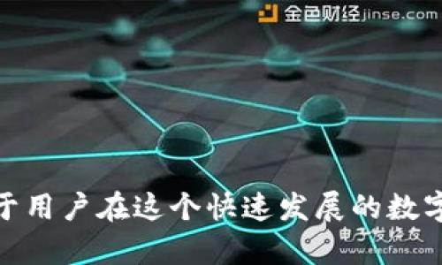 比特币钱包默认在C盘的设置与管理

  比特币钱包默认在C盘的设置与管理/  
 guanjianci 比特币钱包, 比特币, C盘, 钱包设置/ guanjianci 

在如今数字货币蓬勃发展的时代，越来越多的人开始关注比特币及其相关技术。而比特币钱包作为存储和管理比特币的工具，成为了每个比特币投资者所必须了解的一部分。然而，许多用户在使用比特币钱包时可能会发现其默认的安装位置是在C盘，这可能会导致空间不足或管理不便等问题。本文将围绕比特币钱包默认在C盘的设置与管理展开详细介绍，并探讨一些相关的问题。

比特币钱包的基本概念
比特币钱包是一种用于存储和管理比特币的电子工具。与传统的钱包不同，比特币钱包并不是实物，而是由软件或硬件组成，可以安全地存储比特币的私钥和相关信息。通过比特币钱包，用户可以发送和接收比特币、查看余额以及进行交易。

比特币钱包主要分为几种类型：软件钱包、硬件钱包和纸钱包。软件钱包又可以分为桌面钱包、移动钱包和在线钱包。不论是哪种类型，用户都需要对其进行适当的设置和管理，以确保安全和有效使用。

为什么比特币钱包默认安装在C盘
比特币钱包的默认安装位置通常是在系统所在的C盘。这是因为大多数软件在安装时，系统会默认将其安装在系统盘，也就是C盘。这是因为C盘是操作系统运行所需的重要位置，确保了软件可以顺利启动并访问必要的系统资源。

不过，C盘作为主要的系统盘，其存储空间往往比较有限，尤其是在存有大量软件和数据的情况下。因此，用户可能会因为比特币钱包的数据文件占用了过多的空间而造成系统运行缓慢等问题。

如何更改比特币钱包的安装位置
如果用户希望将比特币钱包安装在其他驱动器，通常可以在安装时选择自定义安装路径。在安装向导中，通常会提供一个选项，允许用户选择软件的安装位置。在这个步骤中，用户例如可以将比特币钱包安装在D盘或E盘等其他区域。

需要注意的是，改动安装位置后，用户在使用钱包时仍需确保所有相关配置文件和数据文件的路径正确无误。此外，若选择将钱包安装在其他磁盘，即使更改了安装路径，用户仍需定期检查存储空间，确保钱包正常运作。

比特币钱包的数据文件存储
比特币钱包在使用过程中，会不断生成和更新数据文件。这些数据文件包含区块链信息、钱包的私钥、交易记录及其他相关信息。数据文件的存储位置与钱包软件的安装位置有关。在默认情况下，这些数据文件一般会存放在C盘的某个特定文件夹中。

由于比特币区块链数据量非常庞大，因此用户在使用比特币钱包时，尤其是全节点钱包，需特别关注数据文件的存储情况。为避免C盘空间不足，用户可以考虑定期备份钱包数据至外部存储设备中，或直接选择将钱包的数据文件移动至空闲的磁盘空间。

如何安全使用比特币钱包
无论比特币钱包的安装位置如何，确保钱包的安全始终是最重要的。用户应遵循以下几个安全措施以保护自己的比特币资产：
1. **保持软件更新**：定期更新钱包软件至最新版本，以确保其具备修复的漏洞和更好的安全性。
2. **使用强密码**：为钱包设置强复杂的密码，避免使用简单、易猜的密码。
3. **双重验证**：如钱包支持，务必启用双重验证功能，以增加安全性。
4. **备份和恢复**：定期备份钱包，并将备份文件存储在安全的位置，以便在钱包丢失或损坏时恢复。
5. **使用硬件钱包**：对于大额资产，可考虑使用硬件钱包，这种设备可以脱离互联网隔离，提高安全性。

可能相关的问题

1. 如何选择适合自己的比特币钱包？
选择适合自己的比特币钱包是一个相对复杂的过程，这通常取决于用户的需求，如资金安全性，对不同功能的需求等。首先，用户需要了解钱包的类型，包括软件钱包、硬件钱包和纸钱包。

软件钱包对于日常小额交易比较便利，但相对而言安全性较低。硬件钱包则提供了更高的安全性，适合用于储存大额比特币资产。纸钱包虽然是一种非常安全的存储方式，但在使用上不够方便，需要小心保护以免丢失或损坏。

其次，用户还需考量钱包的操作界面是否友好，支持哪些平台（如移动端或桌面端），以及是否支持特定的币种。此外，尽量选择口碑好、开发公司信誉高的钱包，查看其他用户的评价和反馈也是非常有必要的。

最后，用户在选择钱包时还应该考虑自身的技术水平，技术水平较低的用户可能更倾向于使用操作简便、功能完备的软件钱包，而技术水平较高的用户则可以选择更多功能的硬件钱包或其他类型的钱包。

2. 如何保护比特币钱包的私钥？
私钥是比特币钱包最重要的安全依据。如果用户的私钥被他人获取，则可能导致其比特币资产被盗取。因此，保护私钥至关重要。

首先，用户应该避免在公开或不安全的地方保存私钥，尤其是在线存储，以免被黑客窃取。建议用户将私钥保存在离线环境中，使用硬件设备进行存储。

为了增强安全性，更高的措施是离线生成私钥，即在不连接互联网的情况下生成私钥，这样可以从根本上减少被黑客攻击的风险。

另外，用户可以使用助记词（mnemonics）加密法生成私钥，这样即使忘记了也可以用助记词进行恢复。在记录助记词的过程中，最好将其存放在安全位置，并确保不被泄露。

3. 什么是比特币钱包的备份？如何进行备份？
比特币钱包的备份是指将钱包包括私钥、交易记录等信息的完整拷贝，通常是在新电脑或设备中恢复其钱包的关键步骤。备份操作及时且规范，可以有效避免因设备故障、丢失或意外删除等造成资金损失。

在做好钱包备份时，用户可以通过以下方法进行操作：
1. **导出钱包文件**：大多数钱包软件都提供导出功能，用户可以将钱包文件导出到外部存储介质，如U盘或硬盘。
2. **导出助记词**：如钱包支持助记词的功能，用户可以记录下这些助记词，以便日后恢复钱包。
3. **定期备份**：用户应定期对钱包进行备份，尤其是在进行大额交易前后，确保备份信息始终为最新。

最后，用户应当将备份文件存放在安全的位置，避免火灾、水灾等意外损坏。如果备份文件在互联网中保存，需确保加密和使用密码保护。

4. 使用比特币钱包时应该注意什么？
使用比特币钱包时，用户应注意以下内容：

1. **安全性**：使用钱包时保持软件更新，使用防火墙和反病毒软件，保障设备安全。
2. **私钥保护**：妥善保管私钥，避免使用不信任的钱包软件，不在公共 WiFi 网络下使用钱包。
3. **定期查看交易记录**：定期检视交易历史，确保没有异常活动。
4. **将大额比特币存储在硬件钱包中**：分开存储小额和大额比特币，减少风险。

5. 常见比特币钱包故障及其解决方法
在使用比特币钱包过程中，用户可能会遇到一些问题。例如，钱包无法启动、交易延迟、无法连接网络等等。遇到这些问题，该怎么办呢？首先，用户应检查网络连接是否正常，有时网络故障可能导致连接错误。

如果钱包仍然无法启动，检查是否有新版本的更新，并尝试进行更新。如果在进行交易时出现手续费过高的情况，用户可以调整手续费设置，以适应行情和网络流量。

当数据文件损坏或被误删时，可以通过备份恢复钱包，这也是定期备份的重要性体现。对于任何无法解决的问题，用户应咨询钱包的客服，获取专业的支持和建议。

总之，比特币钱包的管理不仅关乎用户的资产安全，还涉及到用户的技术水平与使用习惯。了解比特币钱包的工作原理、设置方法与管理技巧，不断完善自己的投资技巧，将有助于用户在这个快速发展的数字货币市场中立于不败之地。