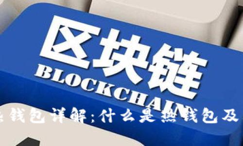比特币热钱包详解：什么是热钱包及其优缺点