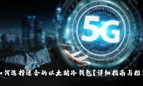 如何选择适合的以太坊冷钱包？详细指南与推荐