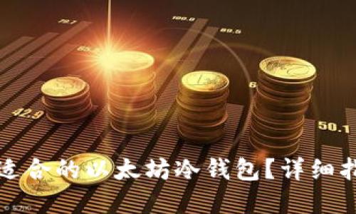 如何选择适合的以太坊冷钱包？详细指南与推荐