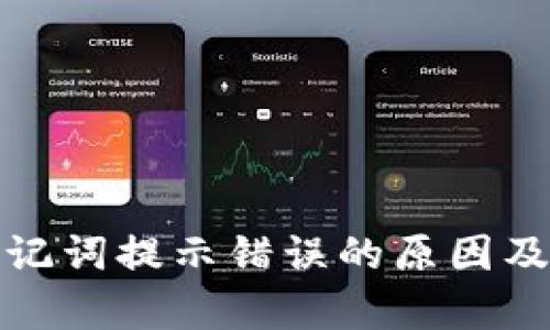 tp钱包助记词提示错误的原因及解决方法