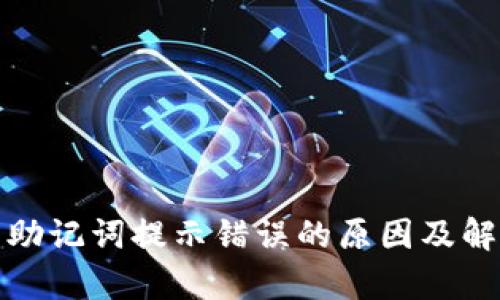 tp钱包助记词提示错误的原因及解决方法